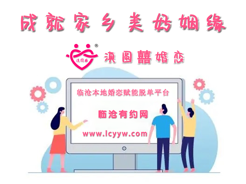 臨滄市一家嚴(yán)肅、正規(guī)、靠譜的相親交友平臺！